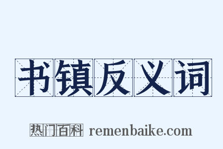 书镇反义词是什么意思的图片